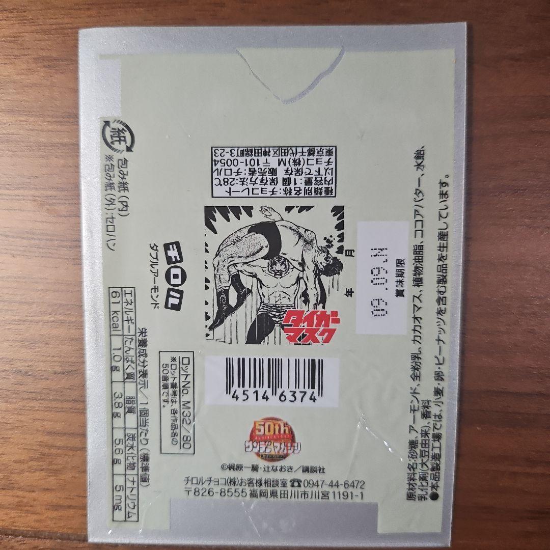 チロルチョコ 包み紙 50th サンデーマガジン 80枚 あしたのジョー巨人の星