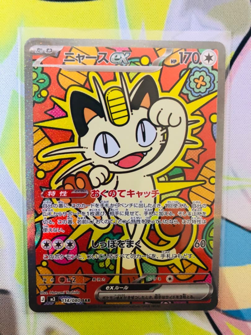 ニャースex SAR ポケカ　ポケモンカード ポケカ】「ニャースex SAR」の買取・相場価格と値段推移｜ムニキスゼロ