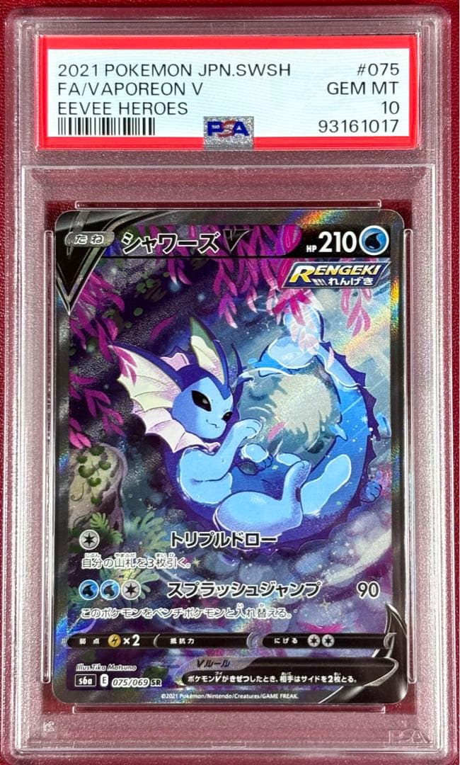 ブースターV SA、シャワーズV SA、サンダースV SA PSA10 連番