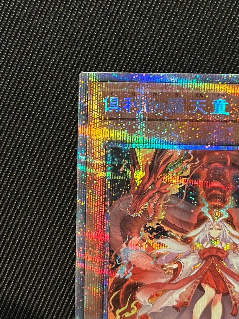 遊戯王 倶利伽羅天童 プリズマティックシークレットレア - メルカリ