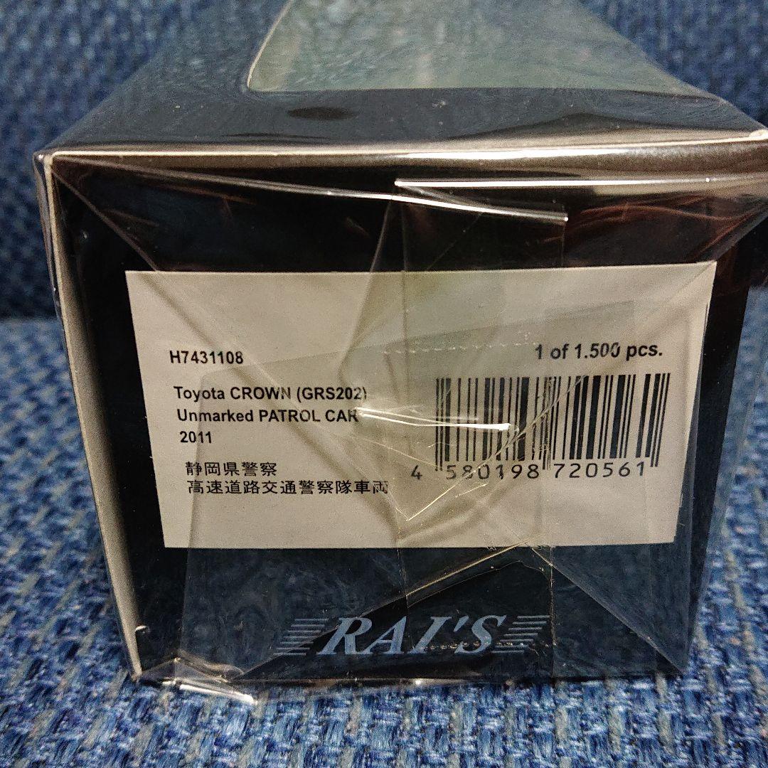 レイズ ヒコセブントヨタクラウン(GRS202) 静岡県警高速道路交通警察隊車両