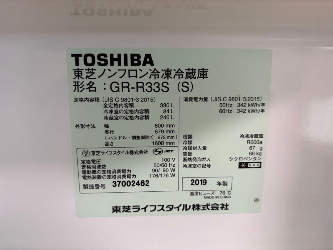 2019年製　東芝　GR-R33S-S 冷蔵庫　330L