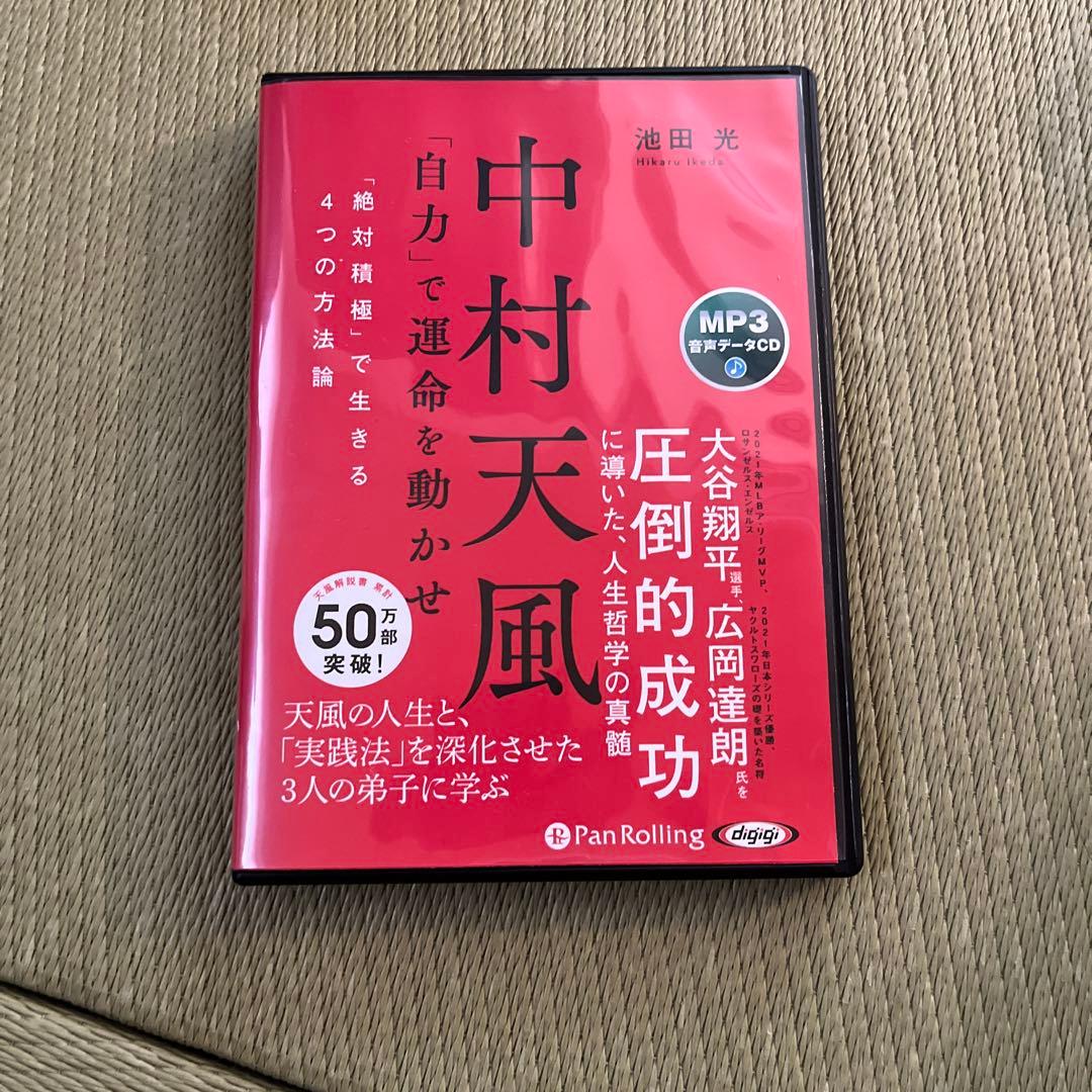 中村天風・成功哲学三部作(全3巻) CD1枚付と音声データ