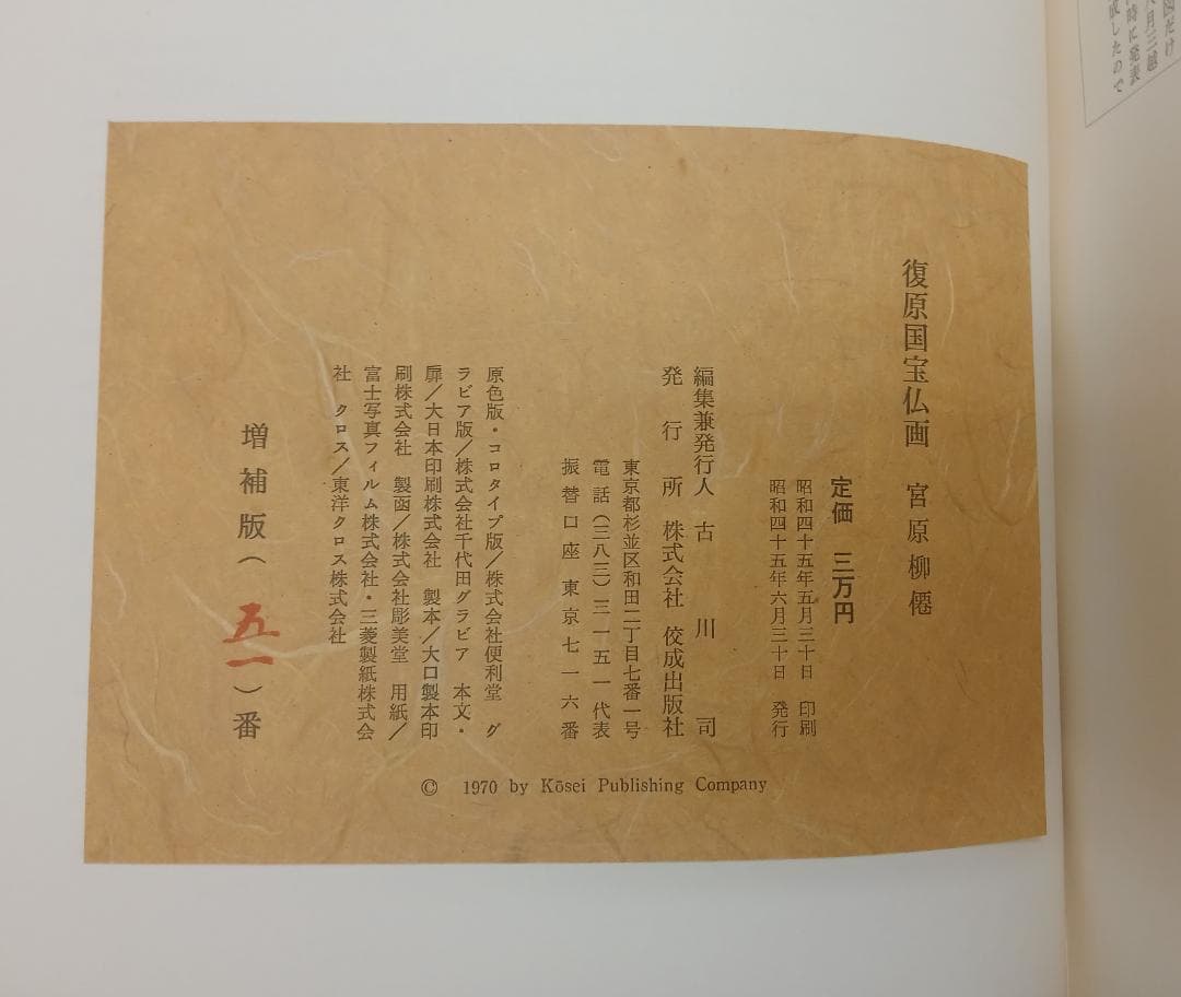 復原国宝仏画　宮原柳僊　増補版51番　仏教 宗教 日本美術 日本画 仏画 画集