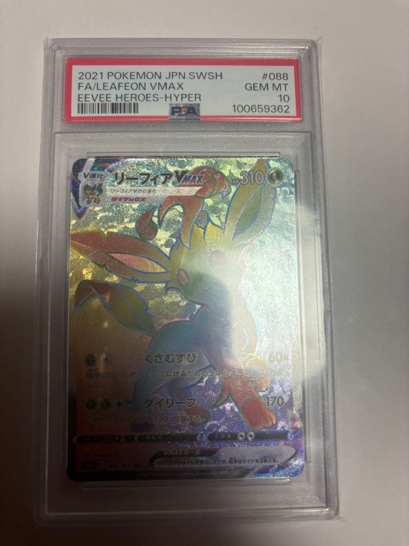 PSA10】リーフィアVMAX HR S6a イーブイヒーローズ