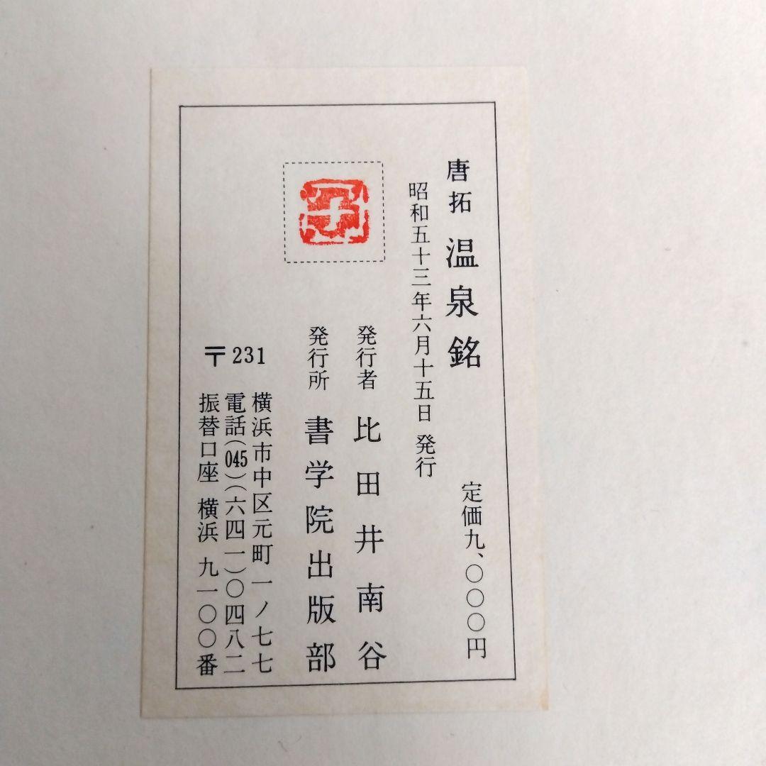 ️唐拓 温泉銘 (解説付き)】 発行者 比田井南谷 比田井南谷｜作家｜
