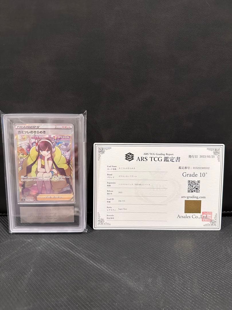 ARS10 + カミツレのきらめき SR 鑑定書セット VSTARユニバース