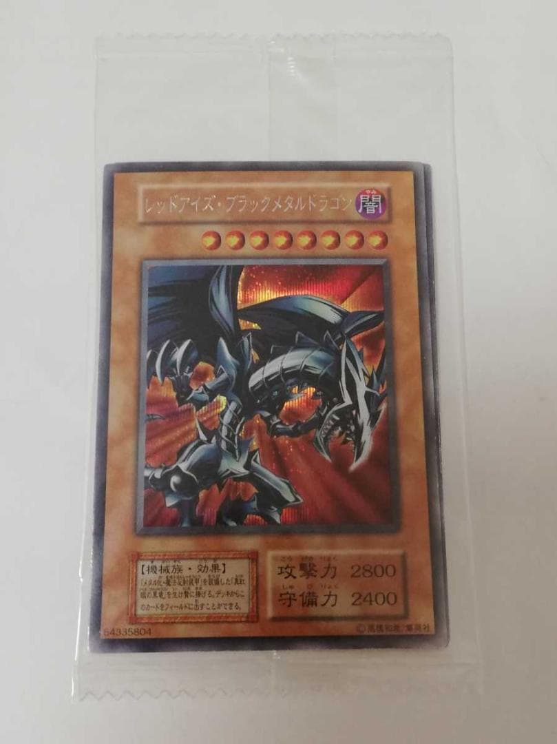 遊戯王 レッドアイズ・ブラックメタルドラゴン 封印されし記憶 プレステ カード