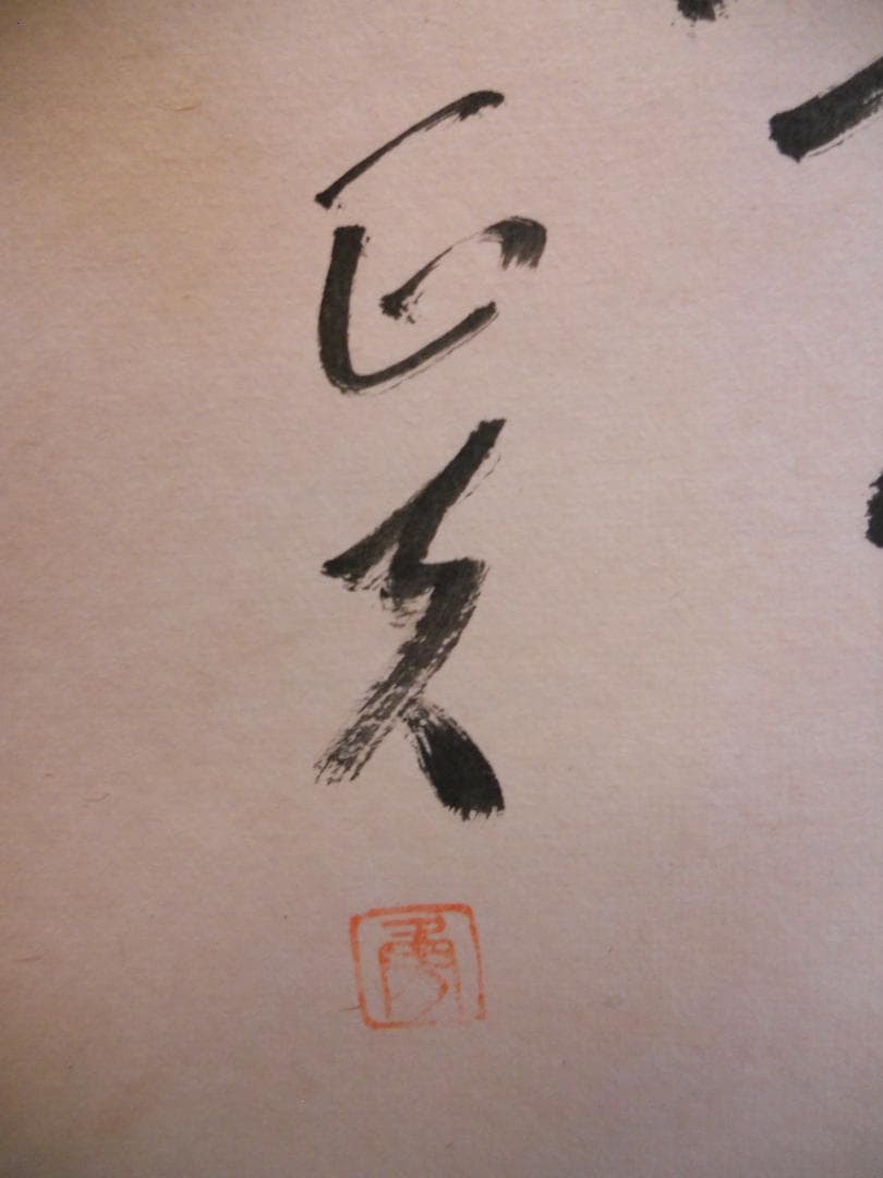 掛け軸 井上正夫 柿 紙本 希少 軸装 茶道具 掛軸 美品 です。