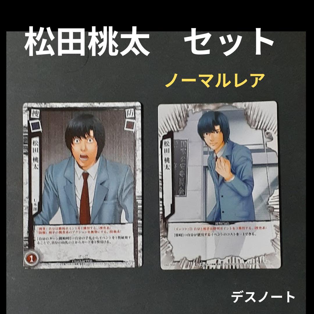 貴重 デスノート DEATHNOTE カードゲーム 松田桃太 ノーマルレア 他