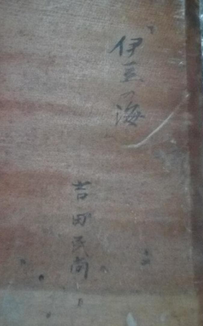 吉田民尚 伊豆の海 真作油彩4F1995年ぐらいに美術年鑑評価一号190万円