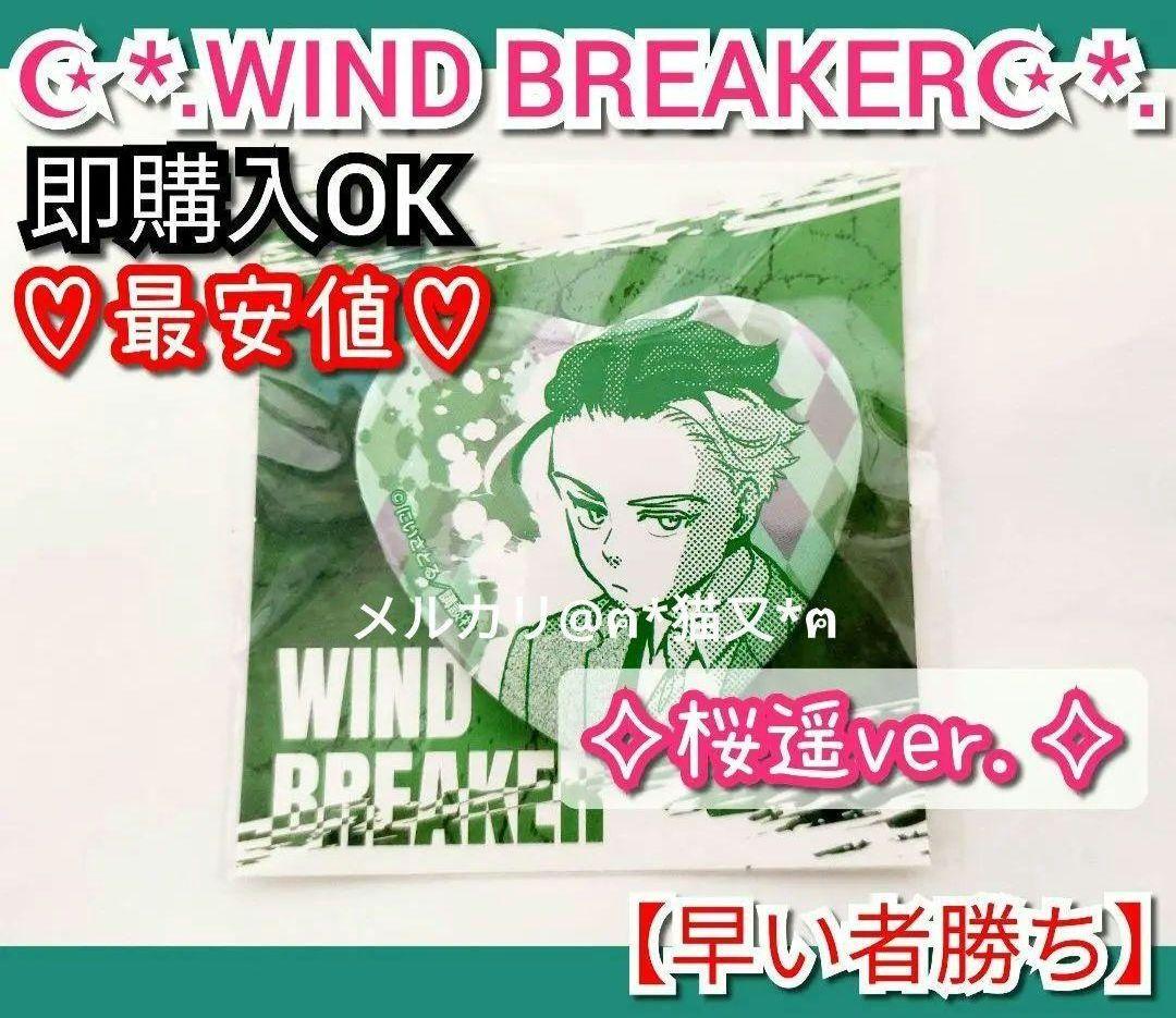 ウィンブレ WIND BREAKER 桜遥 缶バッジ くじ くじメイト