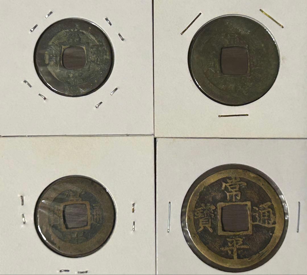 値下‼️【穴銭】中国古銭 常平通宝 10枚セット - メルカリ
