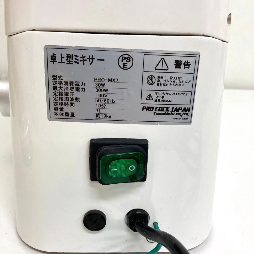 A819-2 業務用卓上ミキサー PRO-MX7 スタンドミキサー