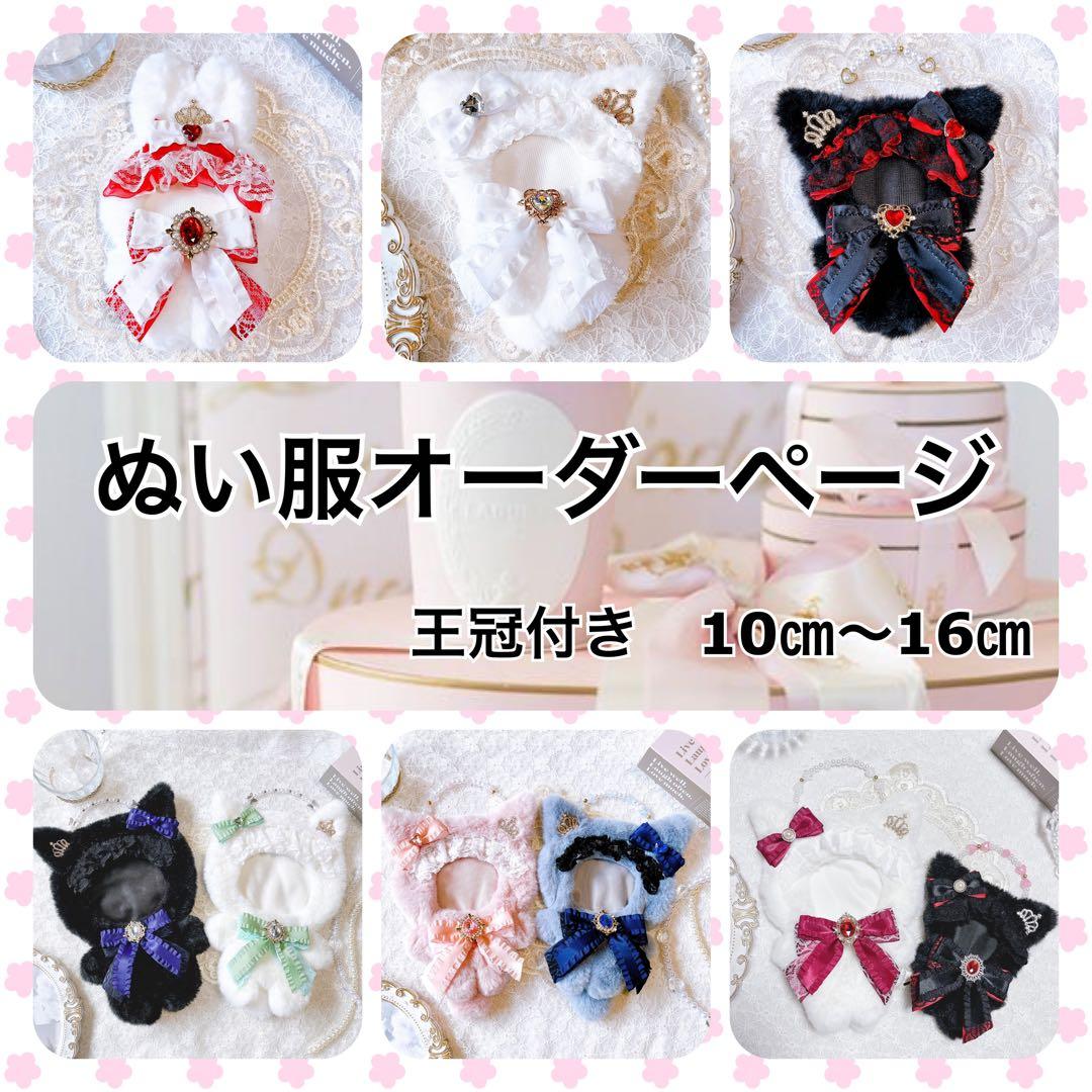 ぬい服オーダーページ