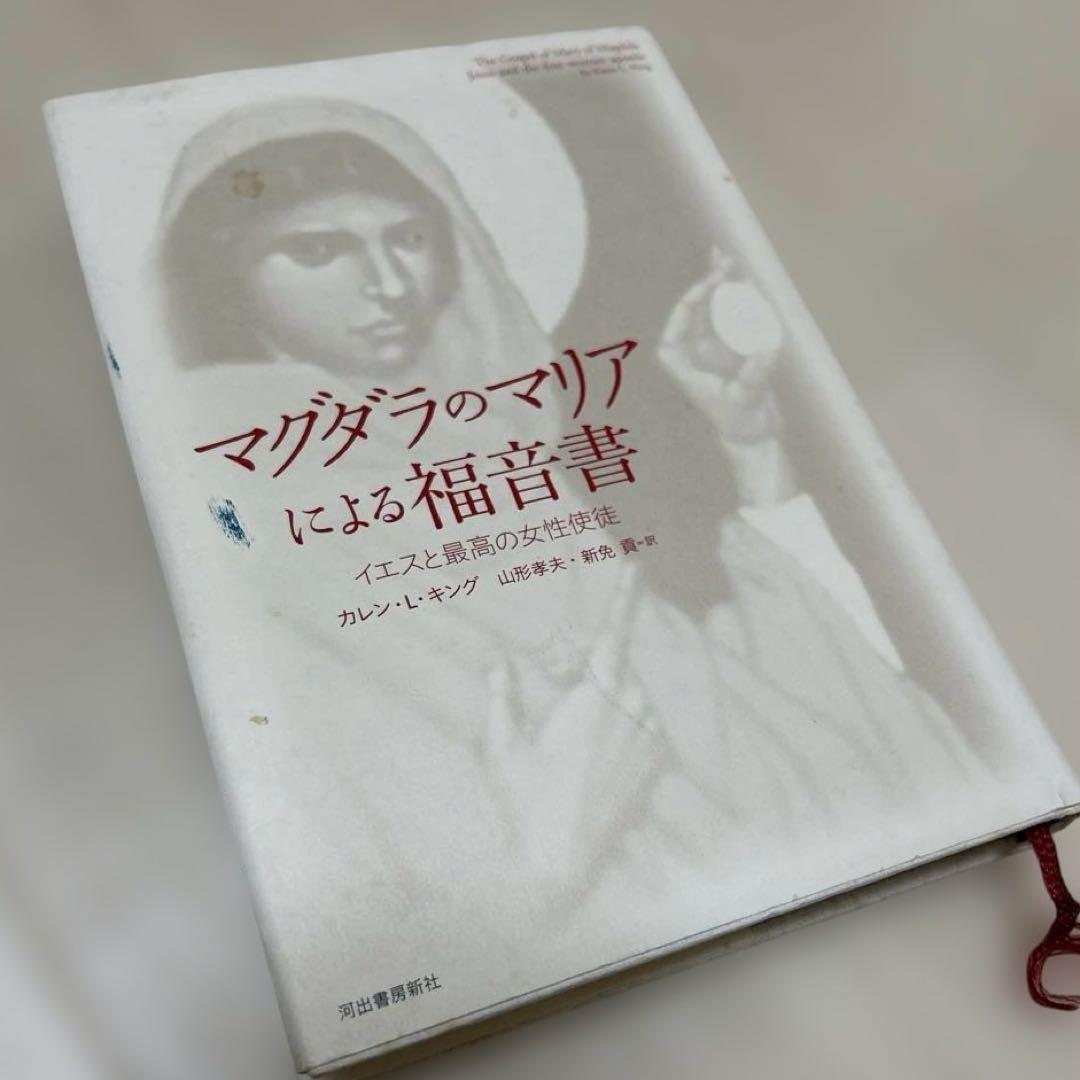 マグダラのマリアによる福音書 イエスと最高の女性使徒 マグダラの