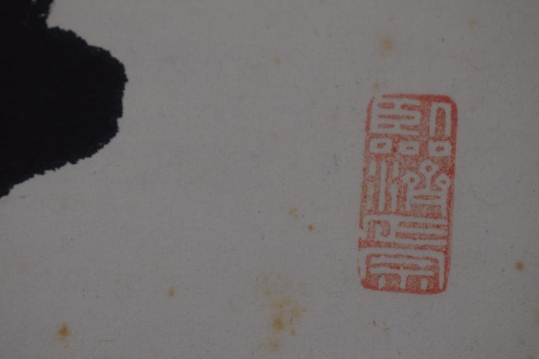 真作】後藤瑞巌/慎其独/ソノヒトリオツツシム/掛軸☆宝船☆