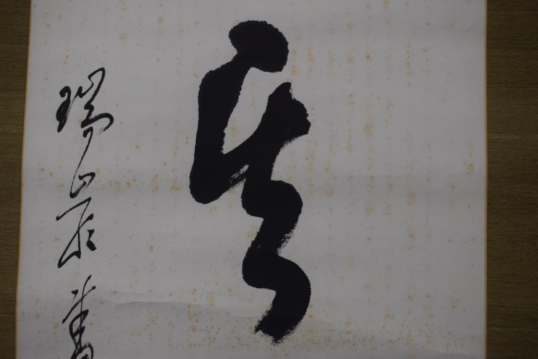 真作】後藤瑞巌/慎其独/ソノヒトリオツツシム/掛軸☆宝船☆