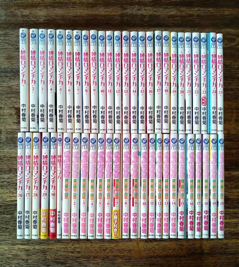 純情ロマンチカ 全30巻＋世界一初恋 全20巻＋関連本1
