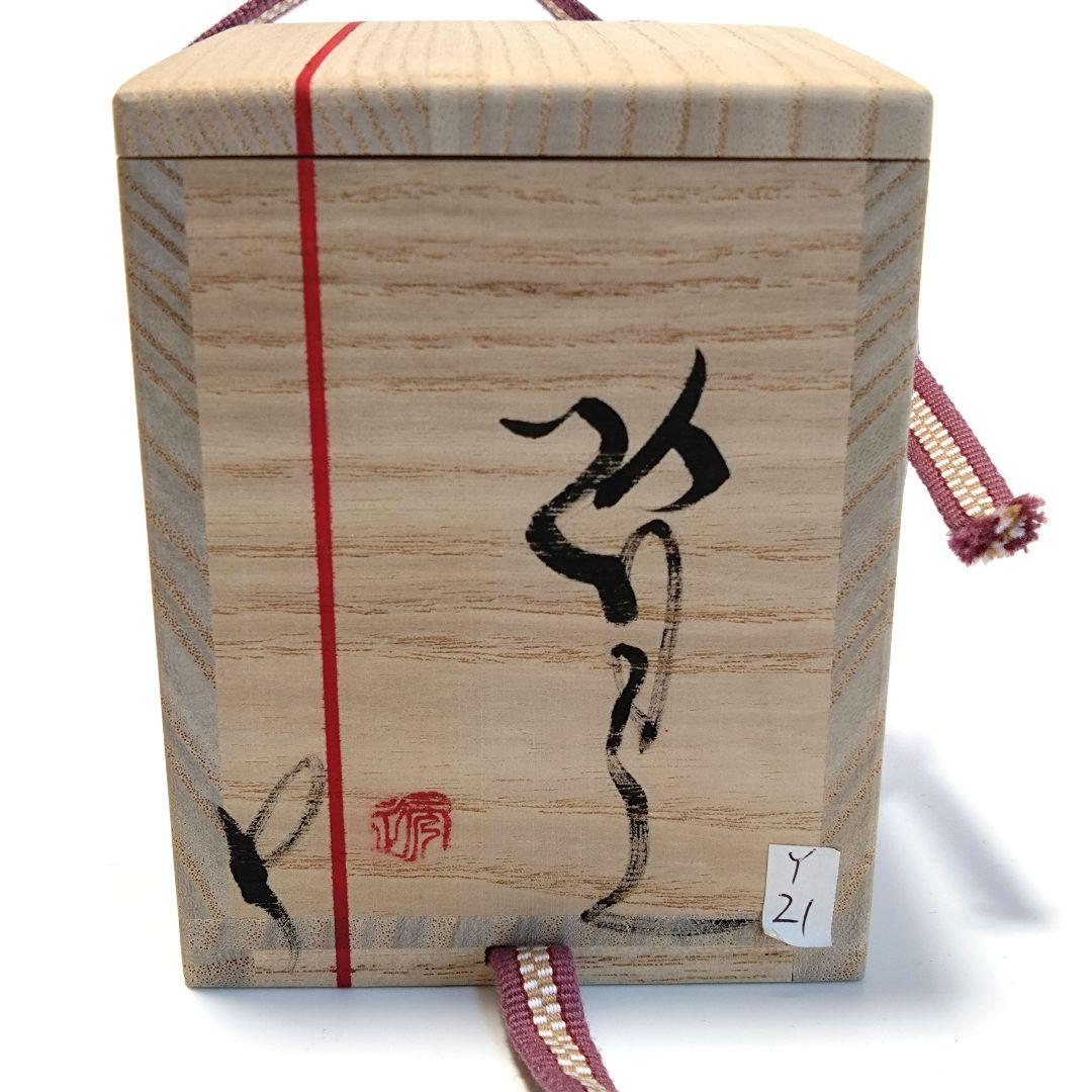 市川透 迦具土 ぐい呑 共箱 赤金銀彩 未使用