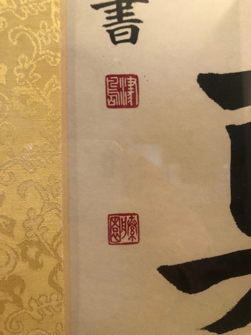 津島藤園の書道作品 「想造智真解」 木製フレーム