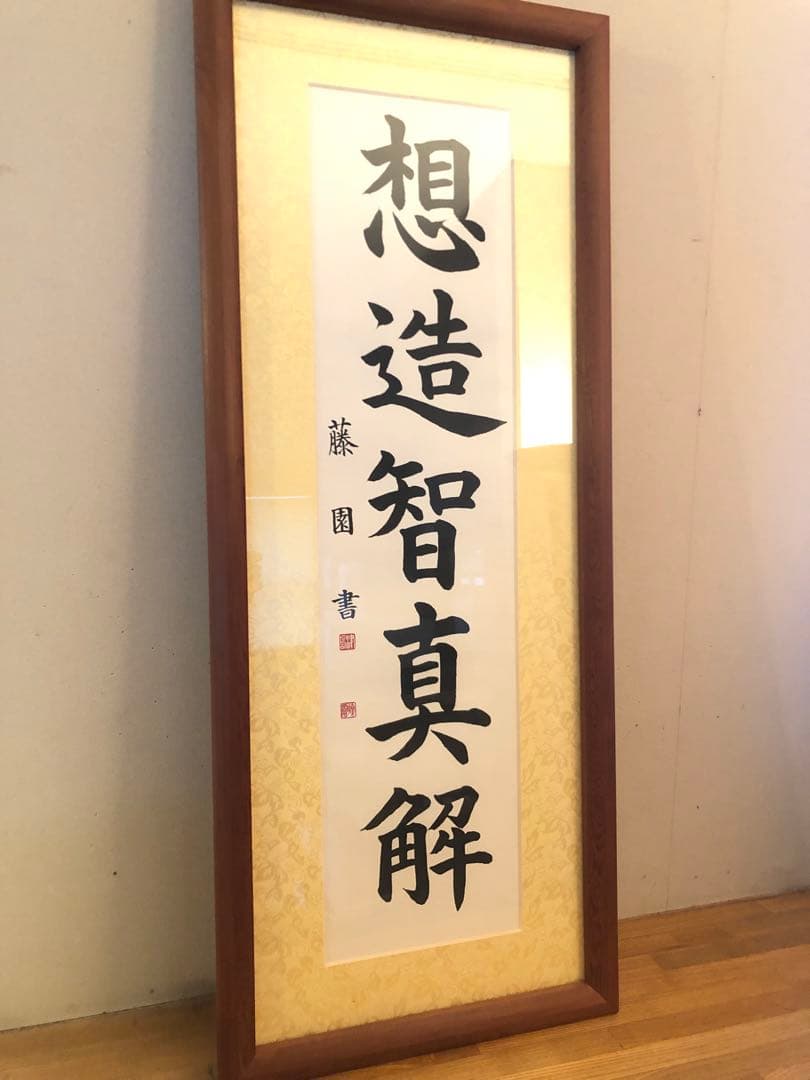 津島藤園の書道作品 「想造智真解」 木製フレーム