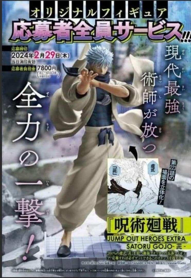 呪術廻戦ジャンプGIGA 2024 WINTER 応募者全員サービス 五条悟