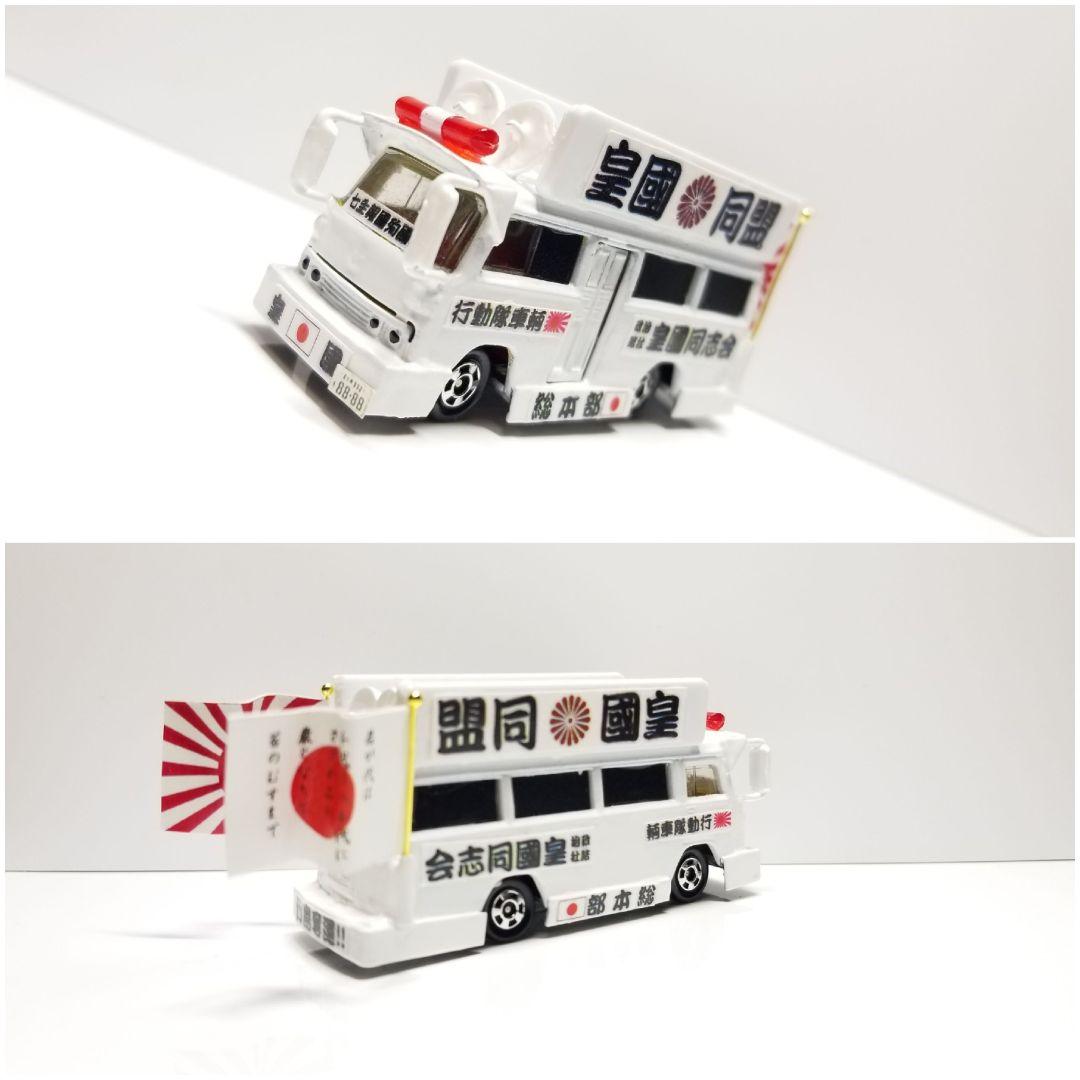 改造トミカ【オーダーページ】街宣車 右翼 デコトラ - メルカリ