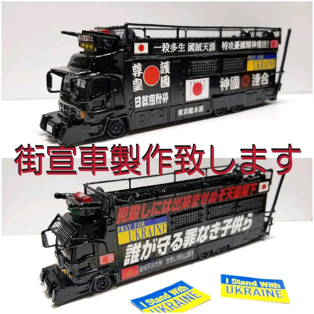 改造トミカ【オーダーページ】街宣車 右翼 デコトラ - メルカリ