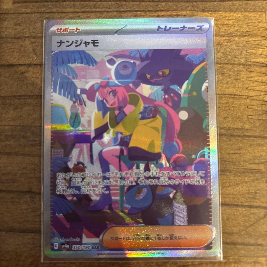 ナンジャモ SAR SV4a シャイニートレジャーex 350/190 - メルカリ