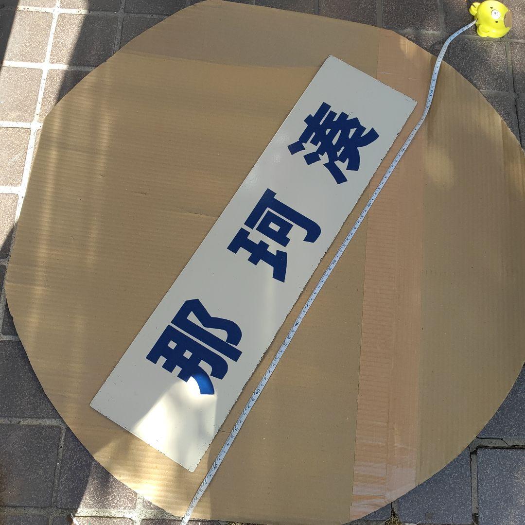 【ひたちなか海浜鉄道　サボ　行先板】 （表）阿字ヶ浦⇔勝田（裏）那珂湊　青字