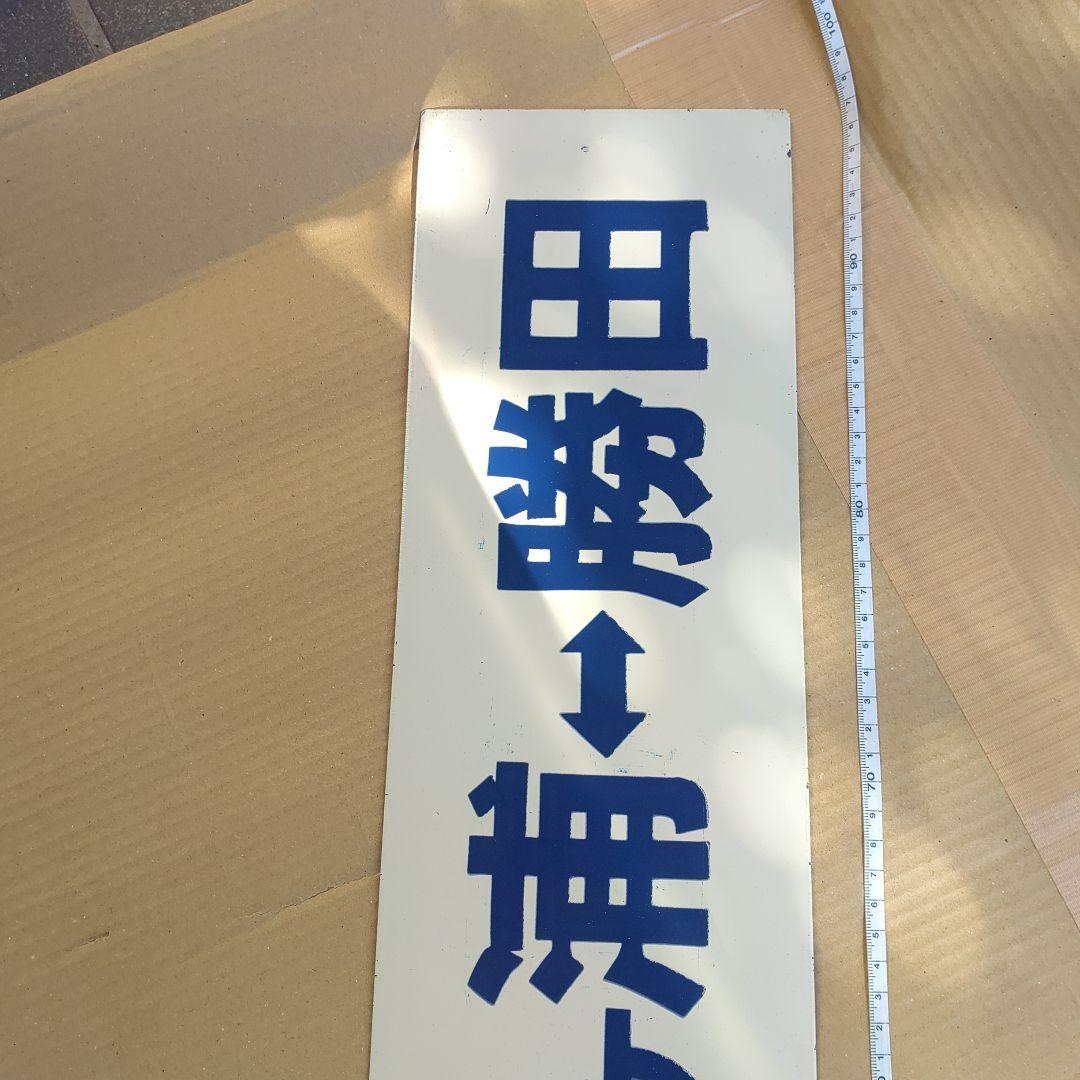 【ひたちなか海浜鉄道　サボ　行先板】 （表）阿字ヶ浦⇔勝田（裏）那珂湊　青字