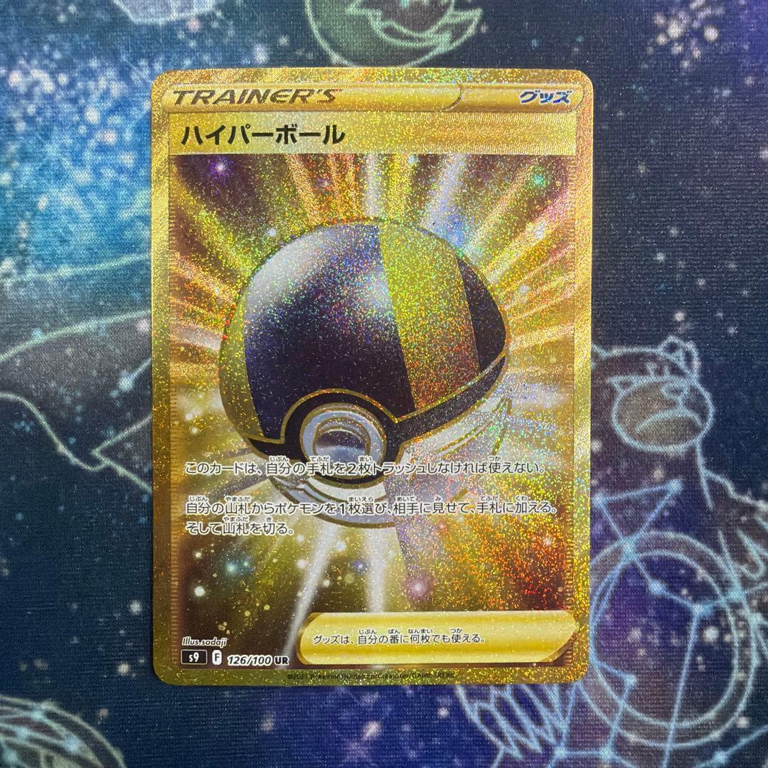 ハイパーボール UR S9 スターバース 126/100 4枚セット②