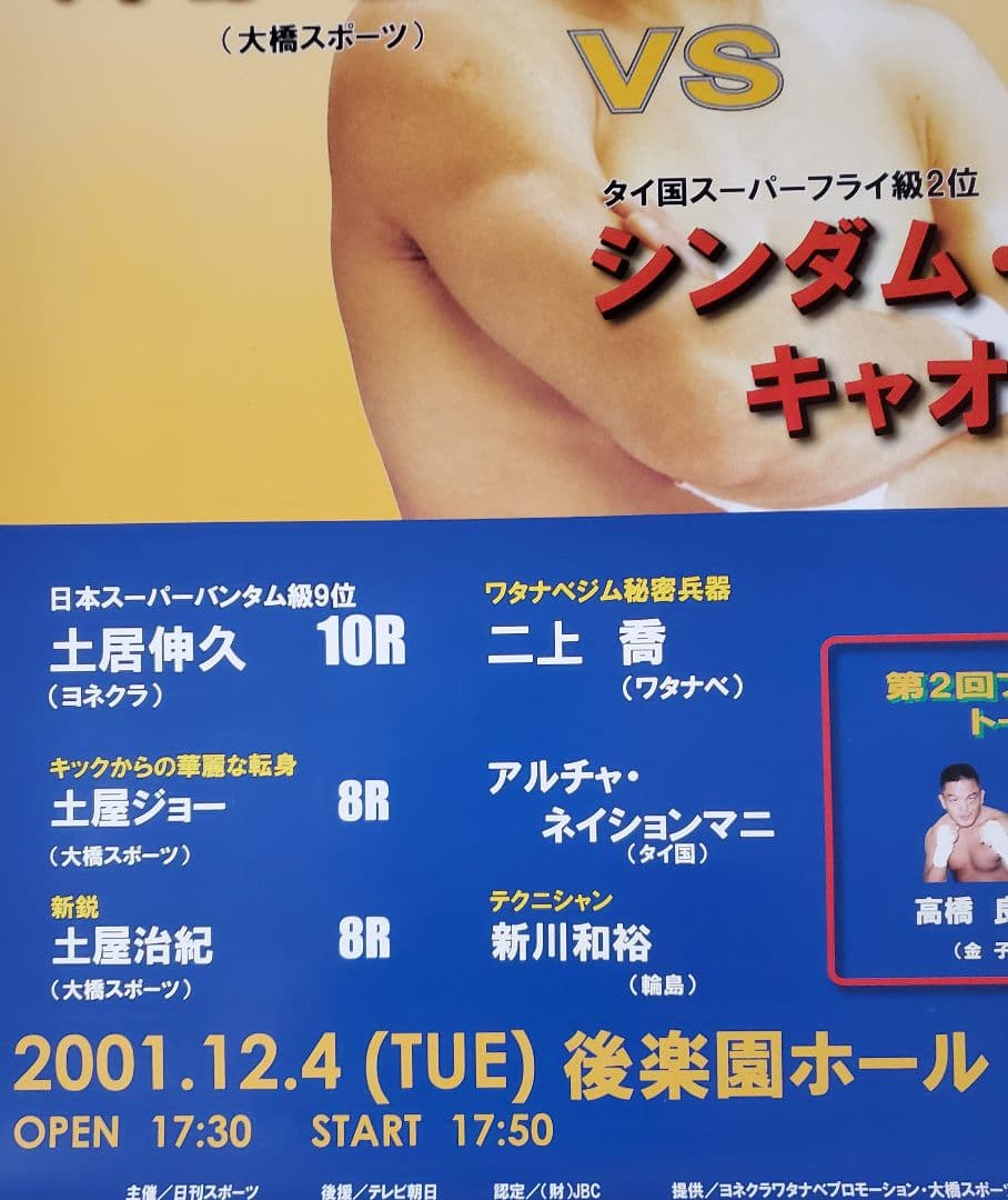 ボクシング ポスター 川嶋勝重vsシンダム 2001.12.4 後楽園ホール 武道