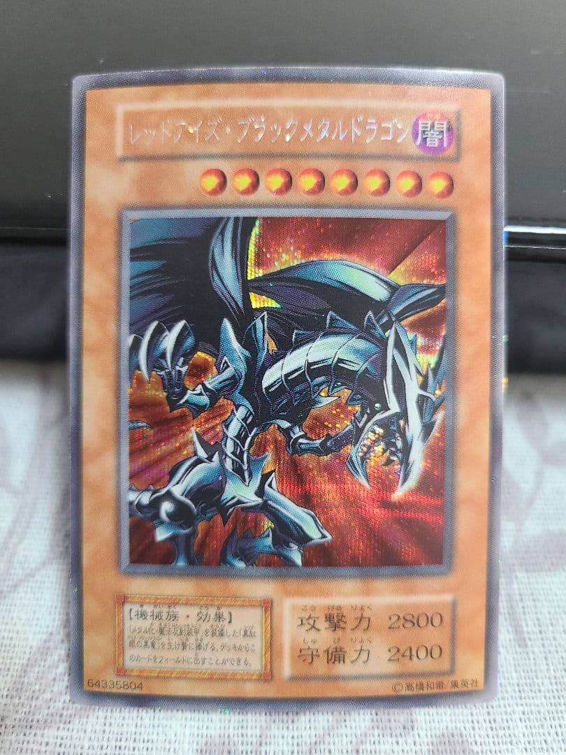 遊戯王 レッドアイズブラックメタルドラゴン 初期 シークレットレア