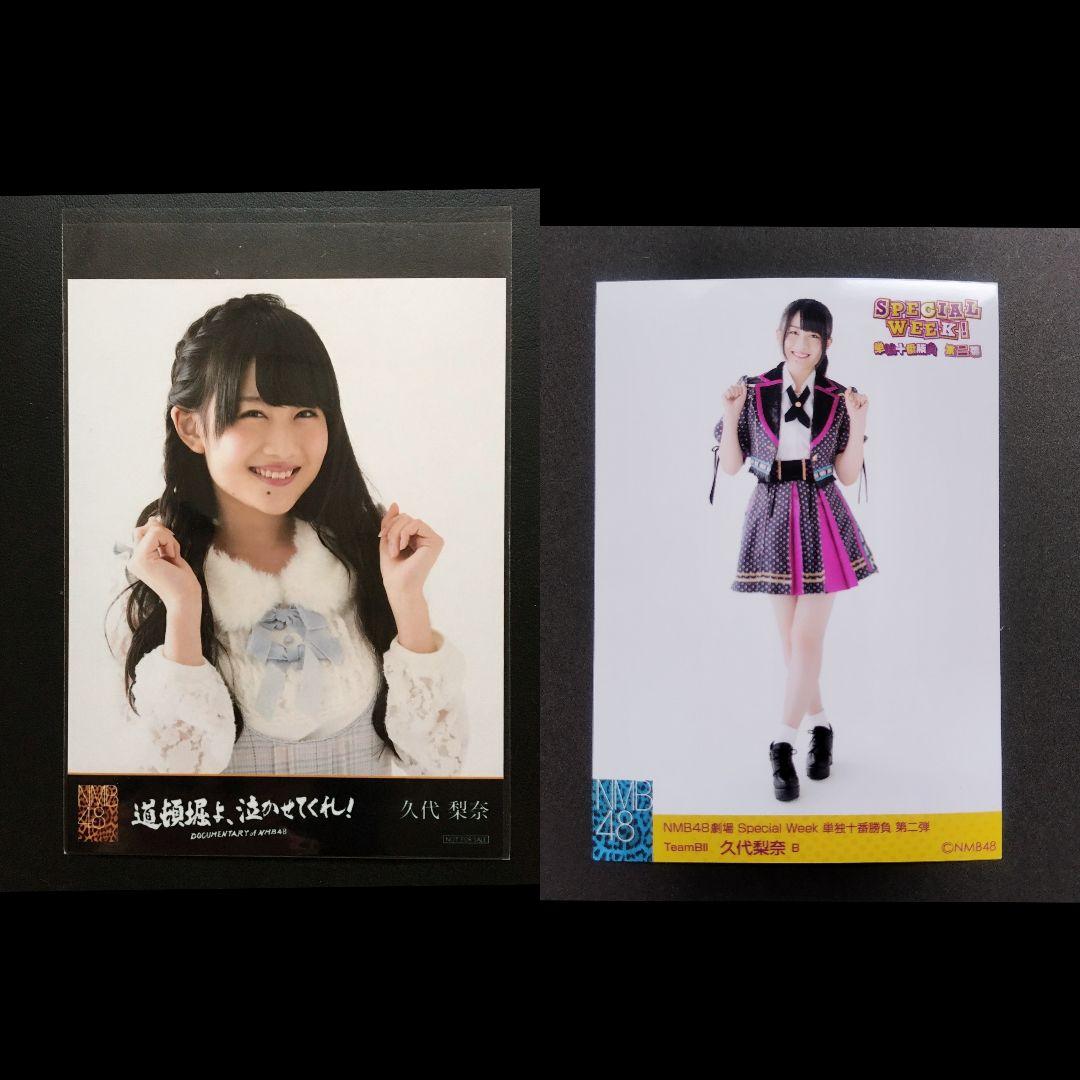 NMB48 久代梨奈 生写真 グッズセット