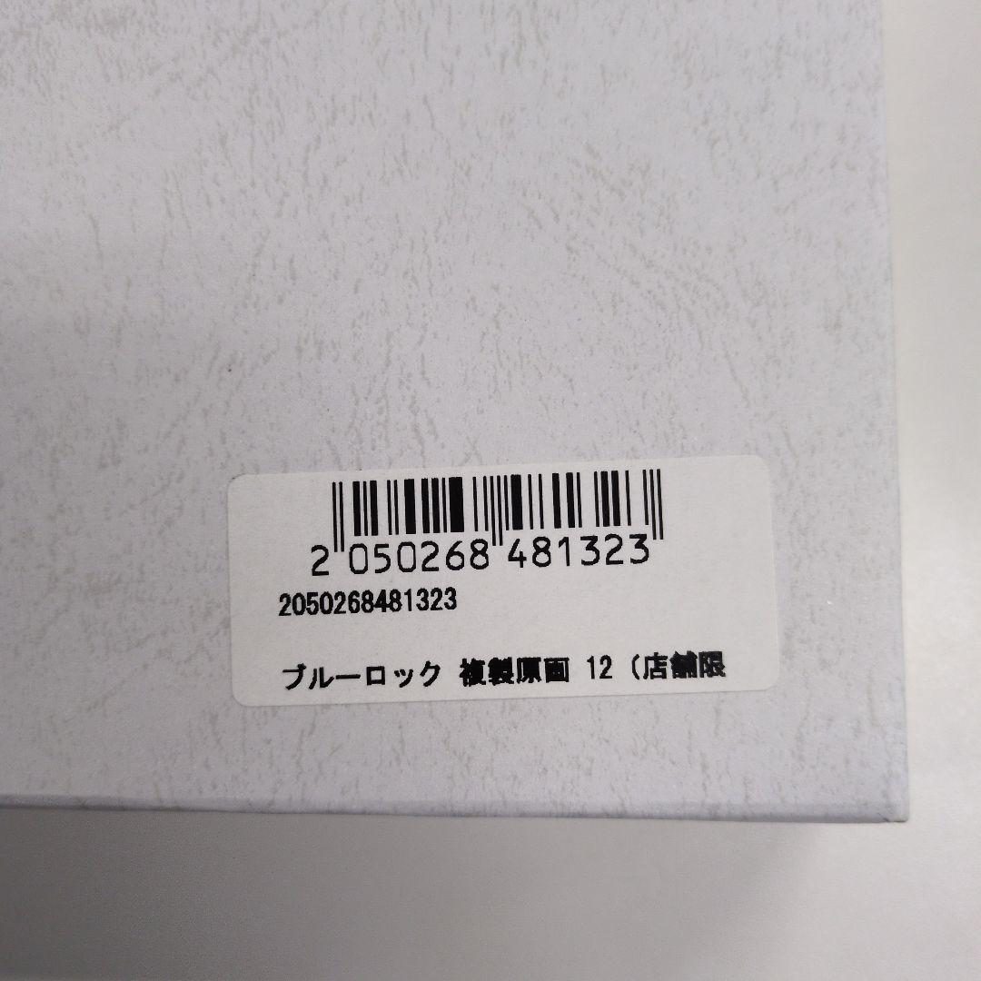 『糸師凛』ブルーロック複製原画　タワーレコード受注限定12