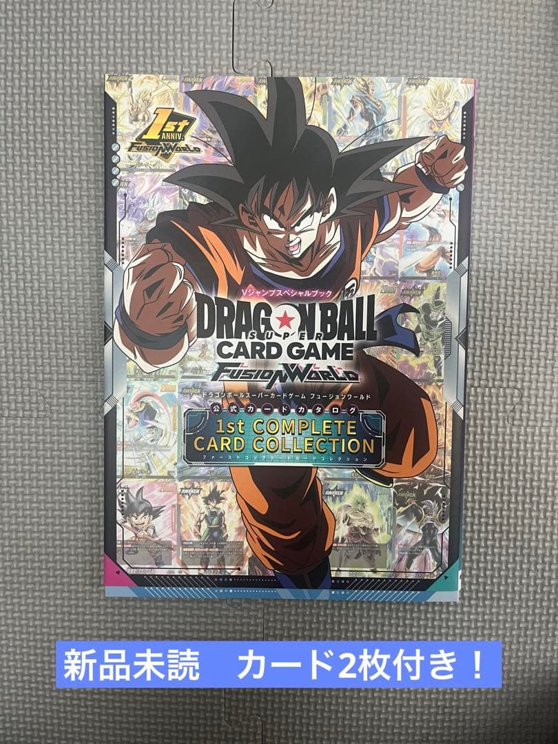 ドラゴンボール フュージョンワールド 1st コンプリートカード