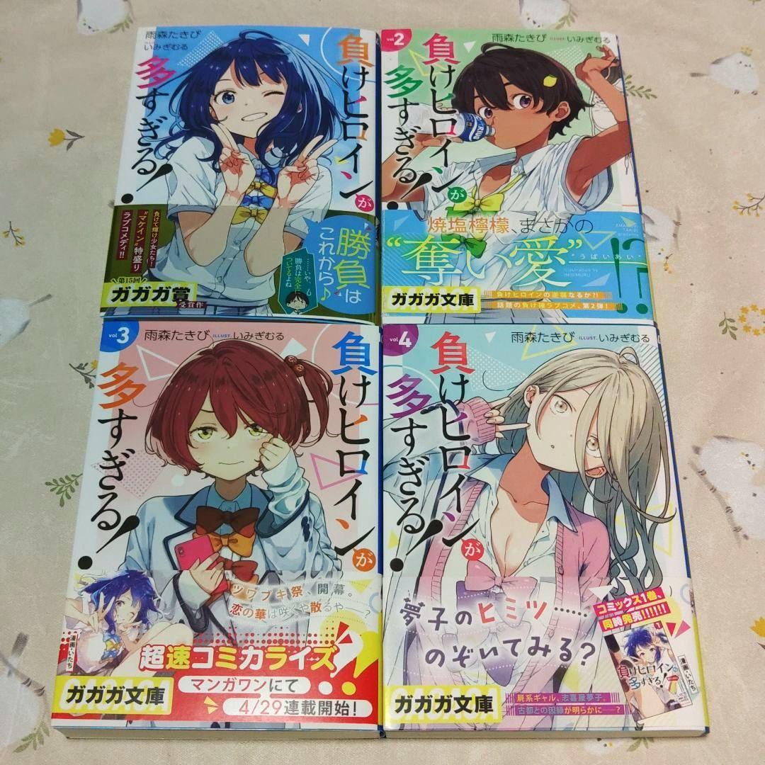 『全巻初版・帯付き』負けヒロインが多すぎる! 1～8巻+SSS　小説　ラノベ