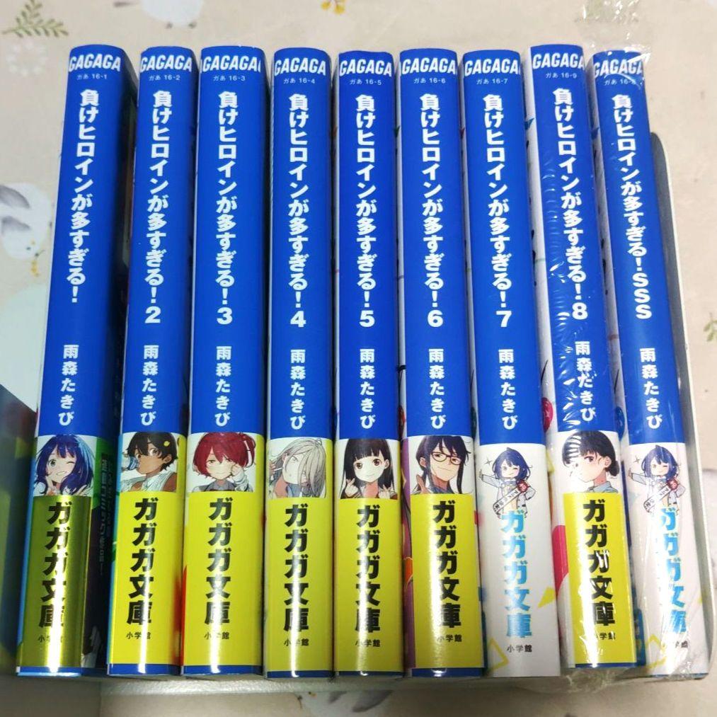 『全巻初版・帯付き』負けヒロインが多すぎる! 1～8巻+SSS　小説　ラノベ