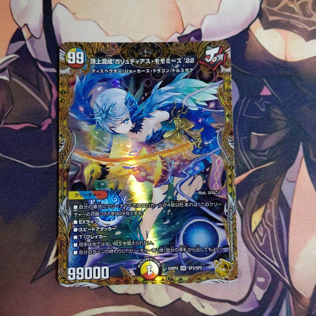 頂上混成 ガリュディアス・モモミーズ'22 金トレジャー