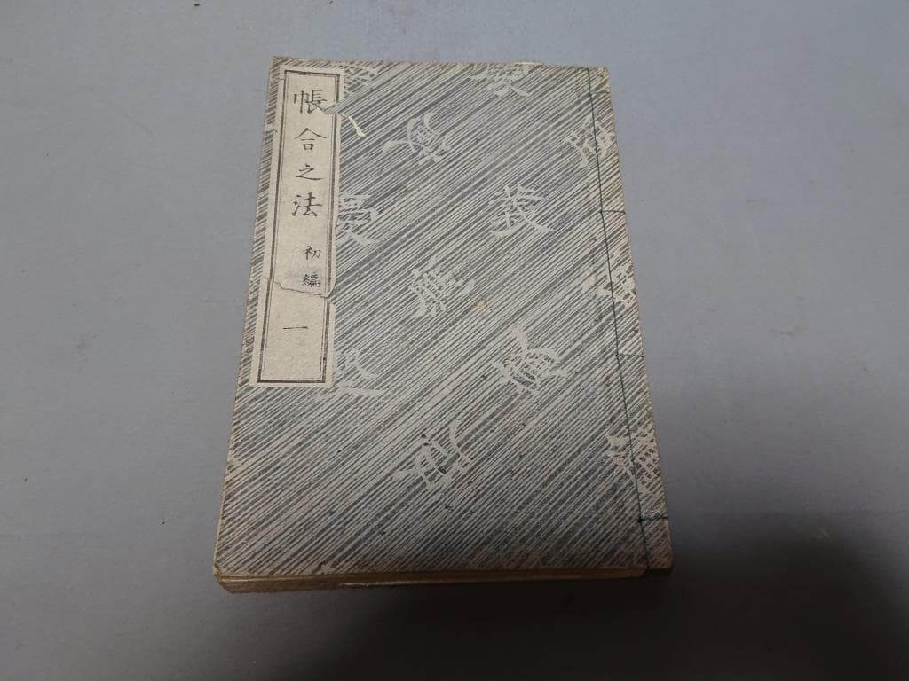 79　帳合之法　初編一.二巻　2巻