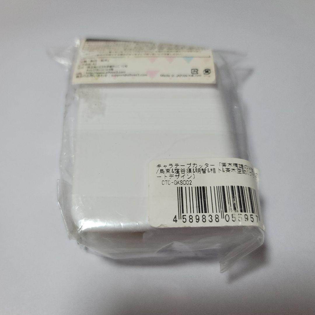 斉木楠雄のΨ難 テープカッター