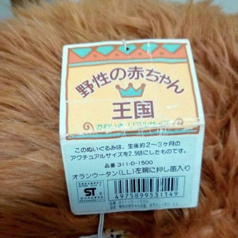 希少　特大オラウータン　ナカジマコーポレーション　日本製