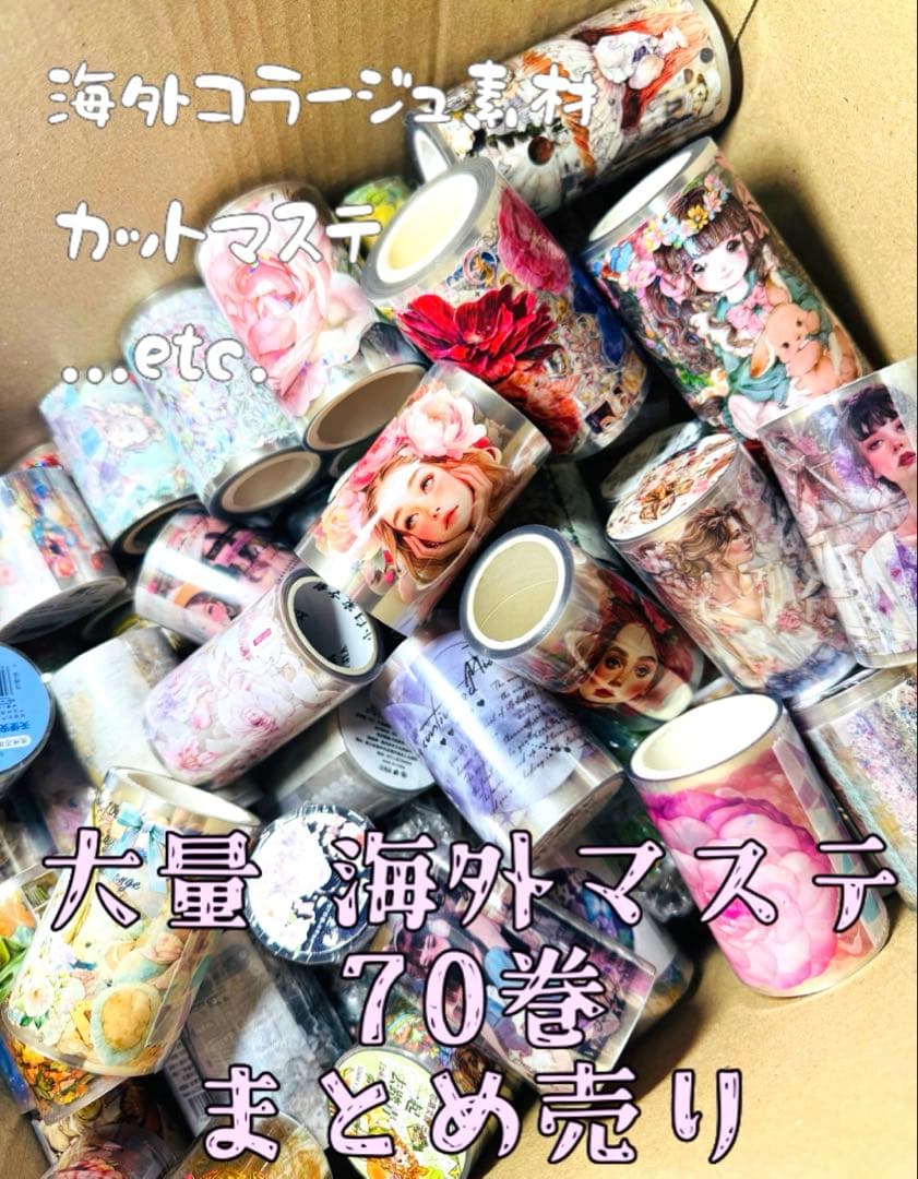 大量】海外マステ 50本以上！ まとめ売りセット