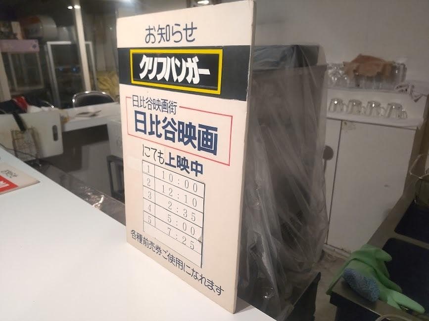 昭和レトロ★90年代★映画館 日比谷映画 上映中 洋画 クリフハンガー 看板