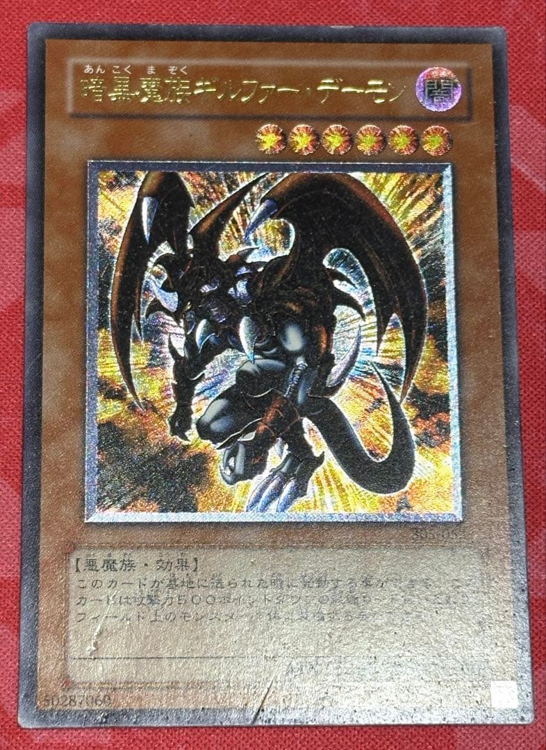 遊戯王 暗黒魔族ギルファー・デーモン レリーフ アルティメットレア