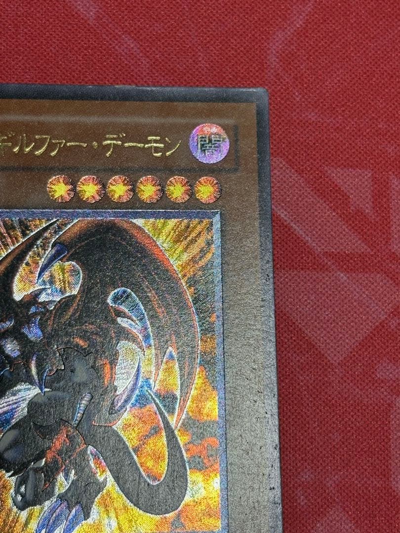 遊戯王 暗黒魔族ギルファー・デーモン レリーフ アルティメットレア