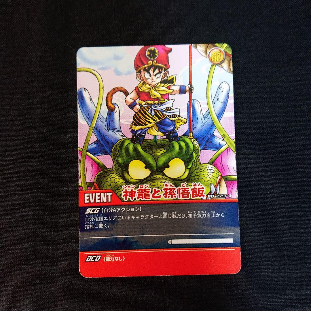 ドラゴンボール データ カードダス 神龍と孫悟飯 カード シェンロン