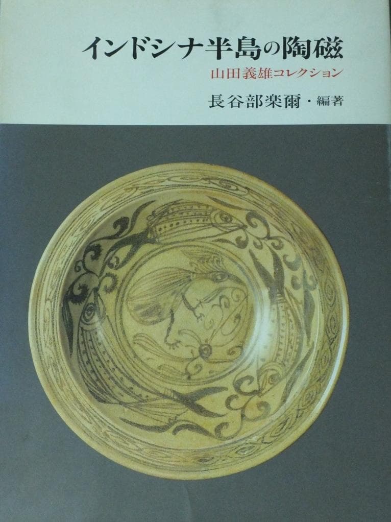 コレクター収集　タイ　スンコロク　青磁　象形燈火台　14～15世紀